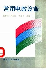 常用电教设备