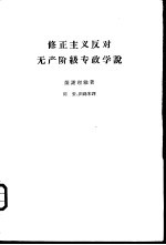 修正主义反对无产阶级专政学说