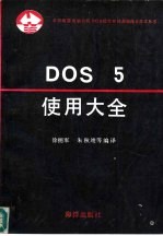 DOS 5使用大全