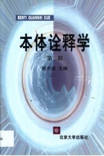 本体诠释学 第2辑