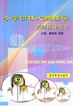 小学团体心理辅导 教师指导用书