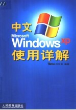 中文Microsoft Windows XP使用详解