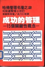 成功的管理 15个关键性概念