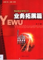 精益物业管理全书 业务拓展篇