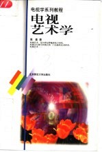电视艺术学