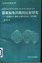 国家豁免问题的比较研究 当代国际公法、国际私法和国际经济法的一个共同课题