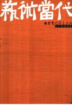 艺术当代 1/2002
