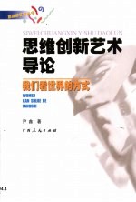 思维创新艺术导论 我们看世界的方式