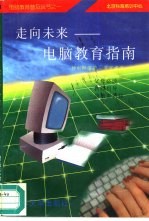 走向未来 电脑教育指南