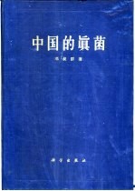 中国的真菌