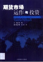 期货市场运作与投资