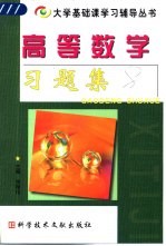 高等数学习题集