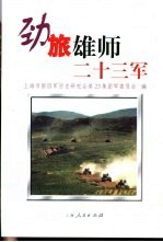劲旅雄师二十三军