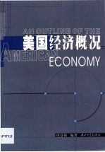 美国经济概况 英文本