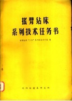 摇臂钻床系列技术任务书