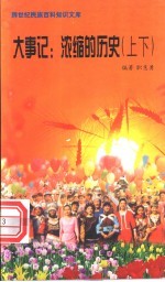 大事记 浓缩的历史