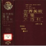 世界美术图案大百科
