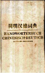 简明汉德词典