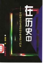 在历史中 中国社会历史进程的中断、变形与回复