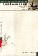 先秦儒家的专制主义精神 对话新儒家