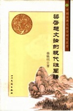 梁启超文论的现代性阐释