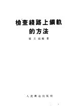 检查线路上钢轨的方法