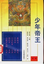 少年帝王 第1册