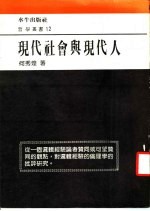 现代社会与现代人