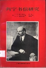 列宁书信研究