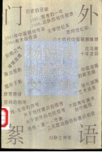 门外絮语 杨悦浦美术评论文选