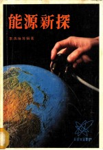 能源新探