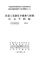 中国技术经济研究会中国成本研究会成本问题研究班学习参考资料 社会主义制度下成本与价格的几个问题