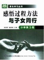 感悟过程方法 与子女同行 小学 第5卷