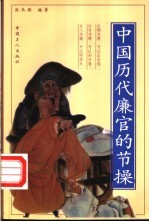 中国历代廉官的节操