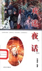 戏迷夜话