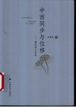 中西同步与位移 现代诗人丛论