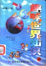 趣味世界知识 动物王国