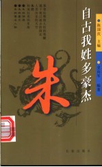 自古我姓多豪杰 第1辑 朱