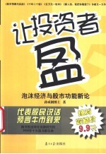 让投资者盈 泡沫经济与股市功能新论