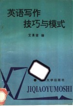 英语写作技巧与模式