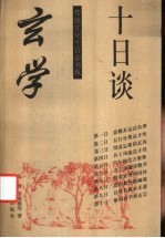 玄学十日谈