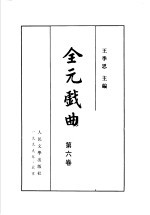 全元戏曲 第6卷