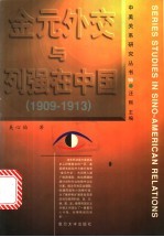 金元外交与列强在中国 1909-1913