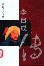 李自成传