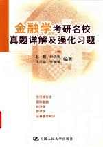 金融学考研名校真题详解及强化习题