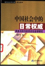 中国社会中的日常权威 关系与权力的历史社会学研究