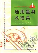 通用量具及检具