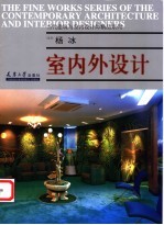 杨冰·室内外设计