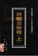 开国皇帝传 上下