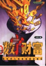 数字财富 青年华人知本家创业秘密